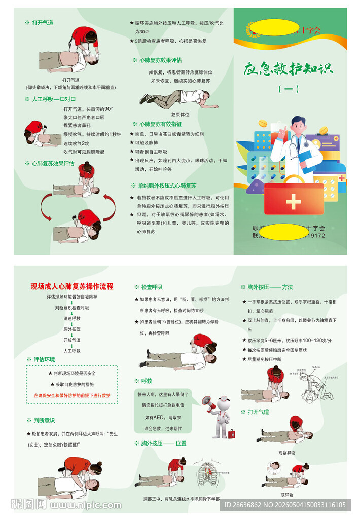 应急救护知识折页
