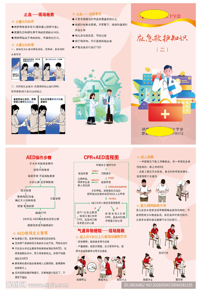 应急救援知识折页