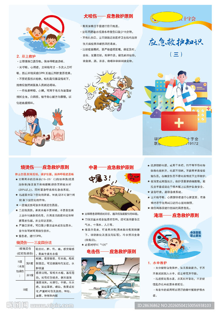 应急救护知识