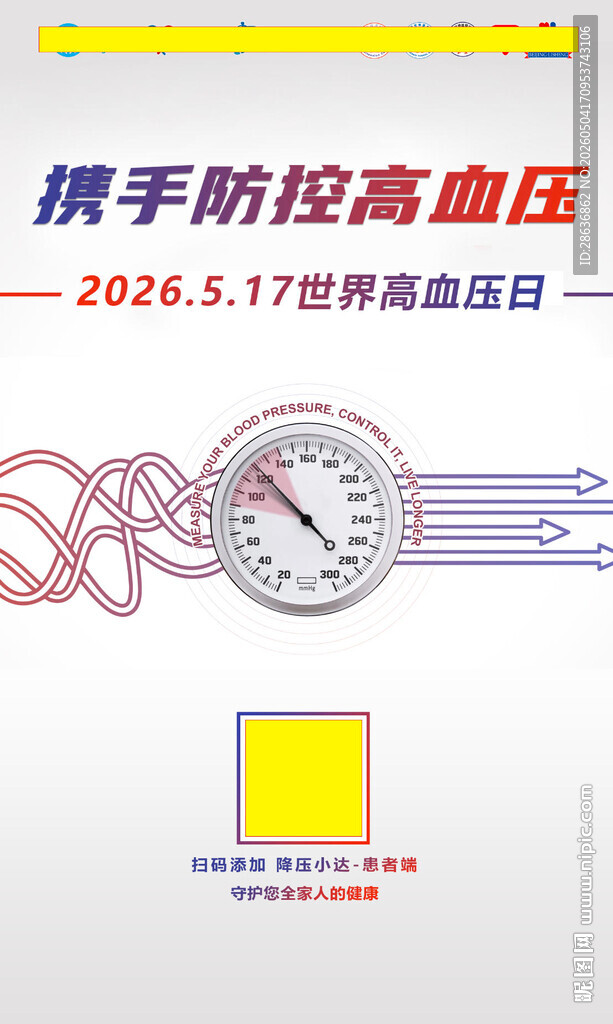 2026世界高血压日海报