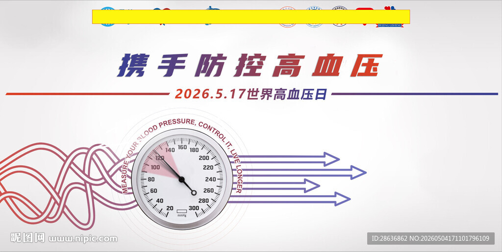 2026世界高血压日海报