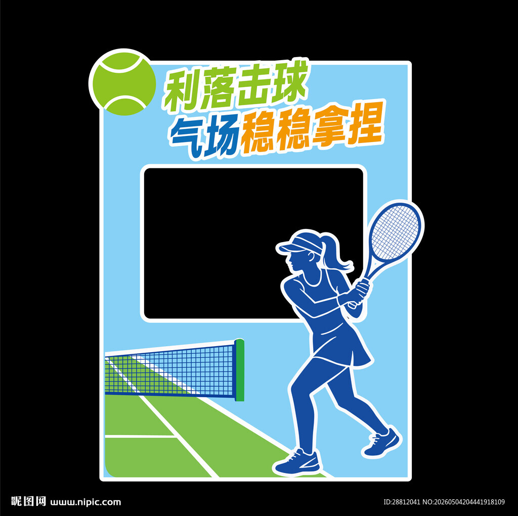 网球拍照框