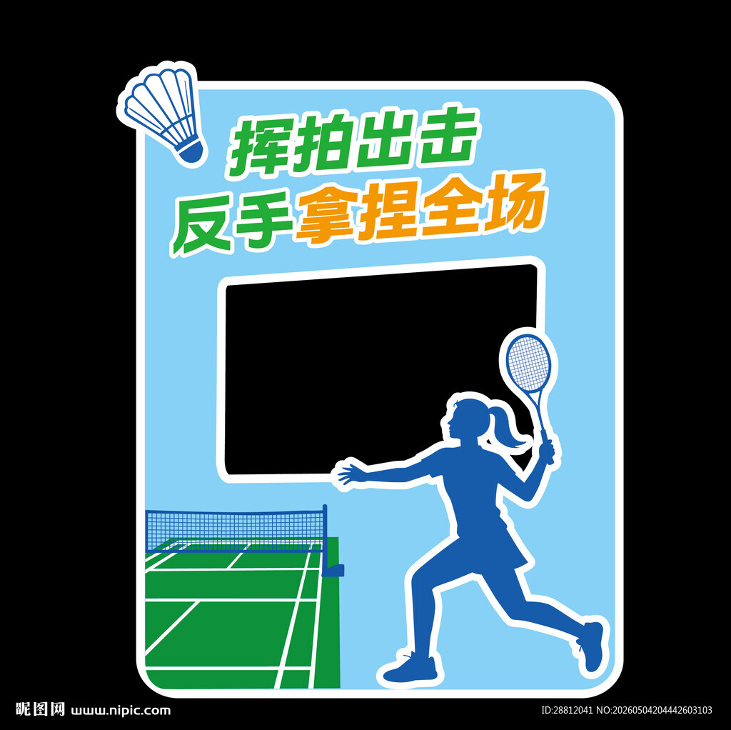 羽毛球拍照框