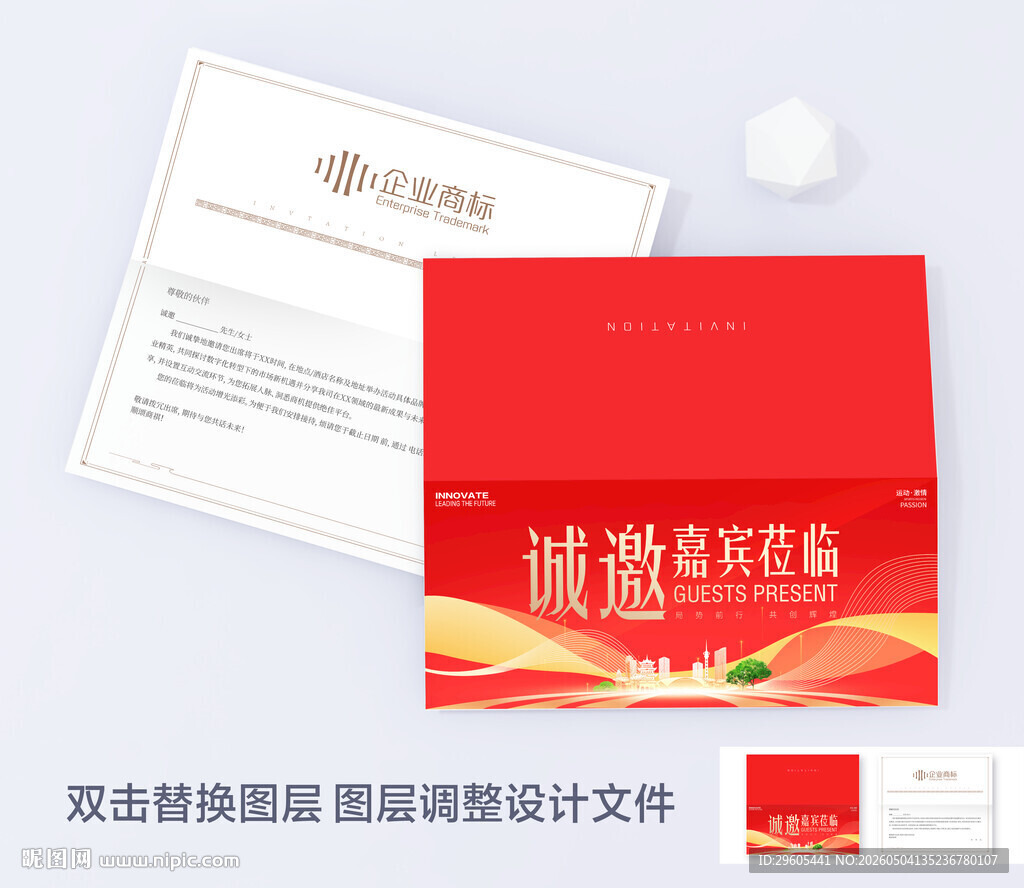 红色商务邀请函