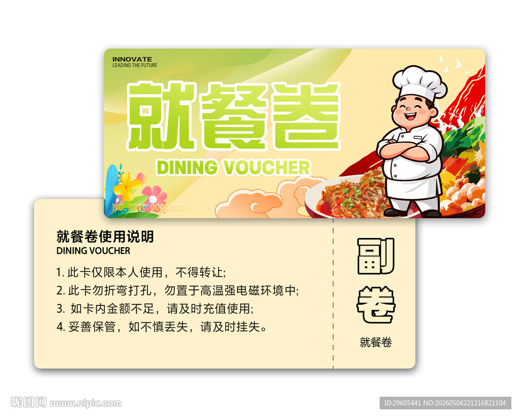 就餐券