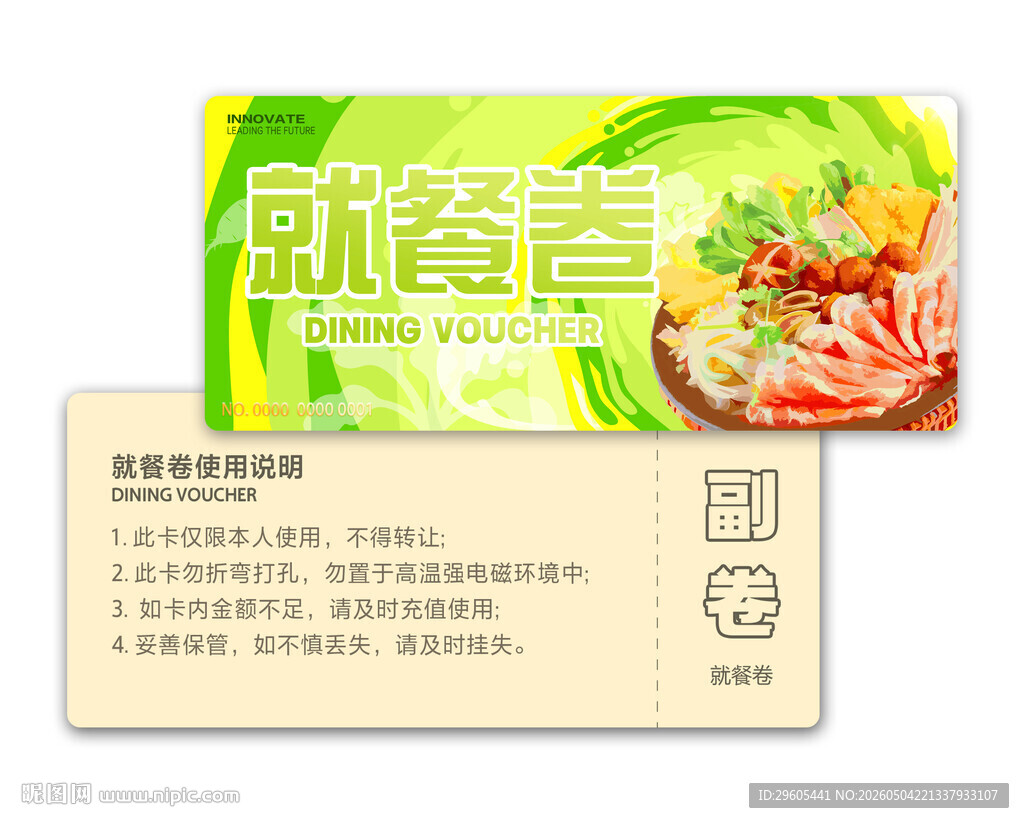 就餐卷