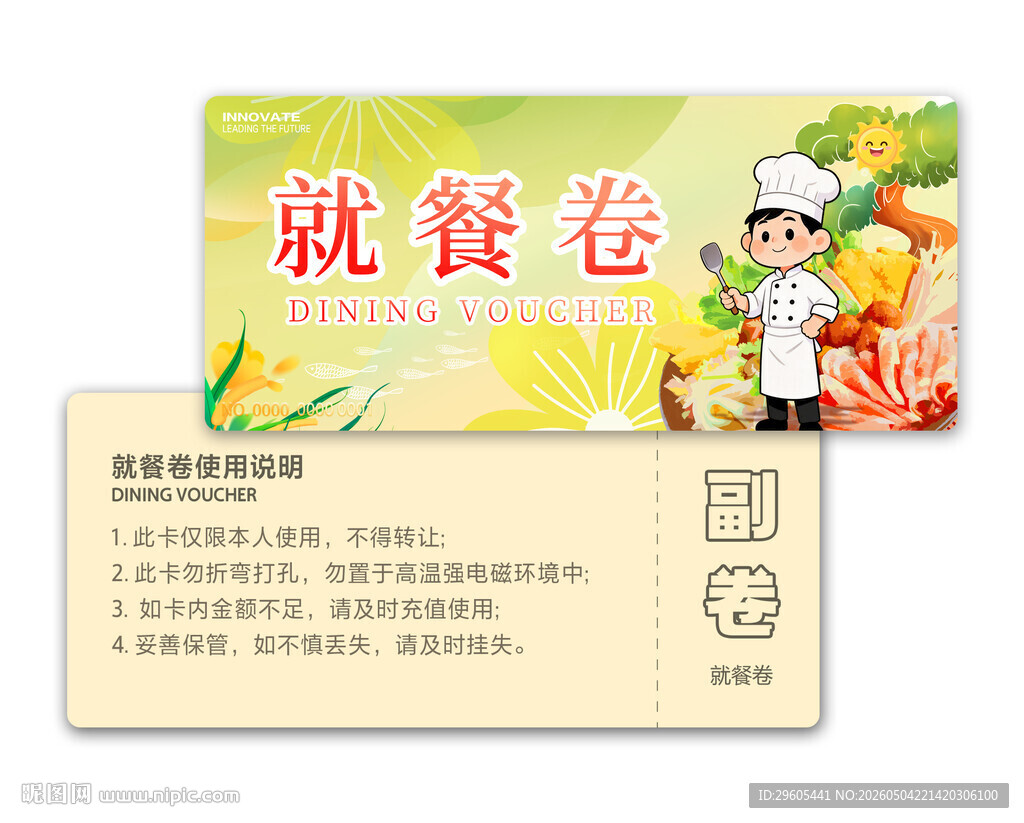 就餐券