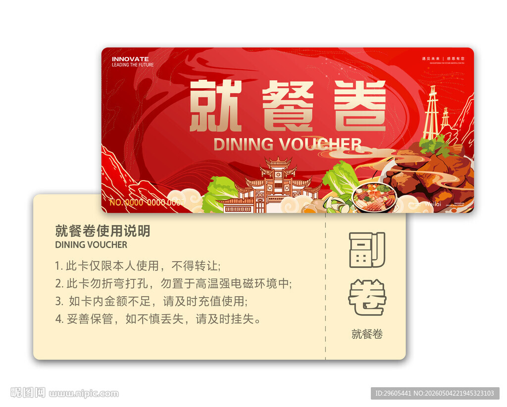就餐券