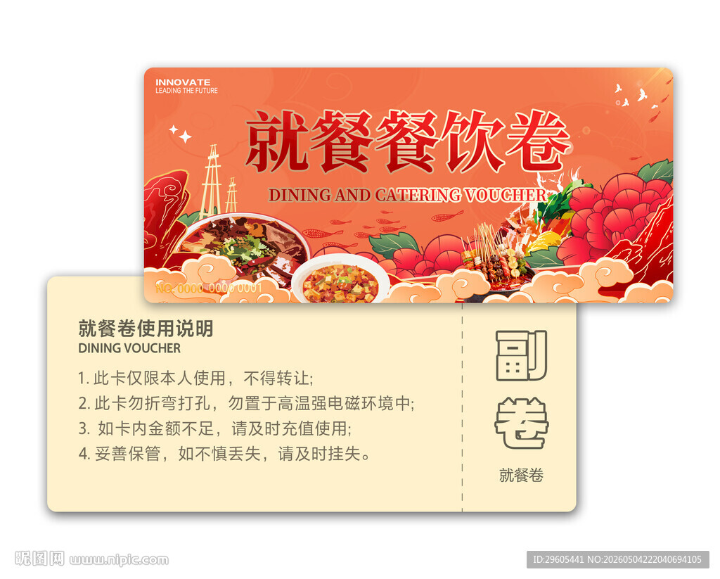 就餐券