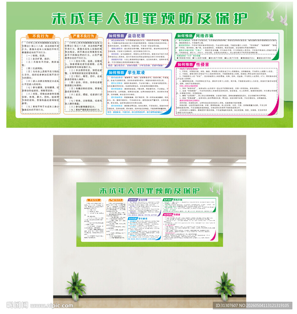 未成年预防犯罪及保护知识