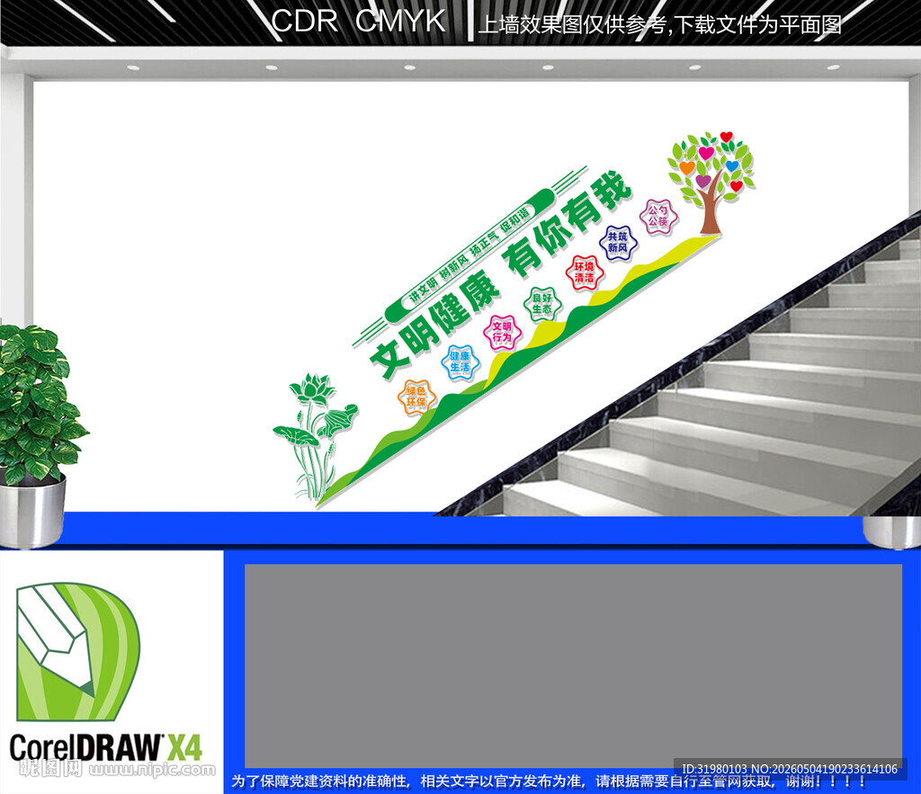 文明健康有你有我楼梯文化墙