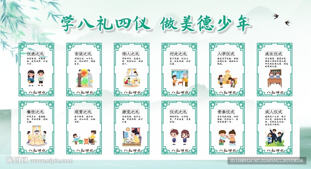 八礼四仪宣传栏