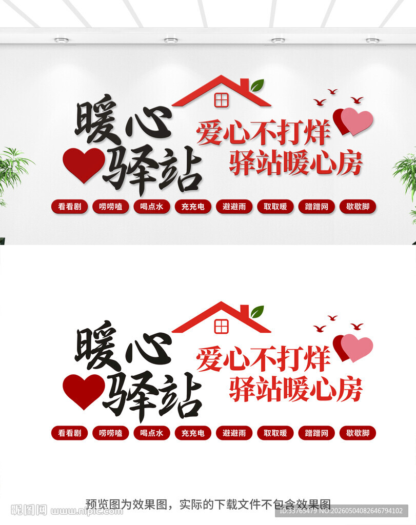 暖心驿站文化墙