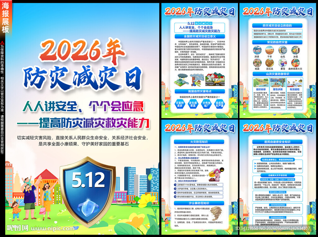 防灾减灾日