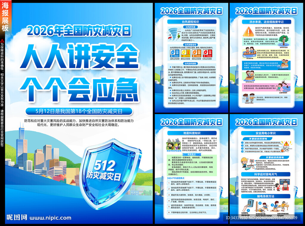2026年防灾减灾日