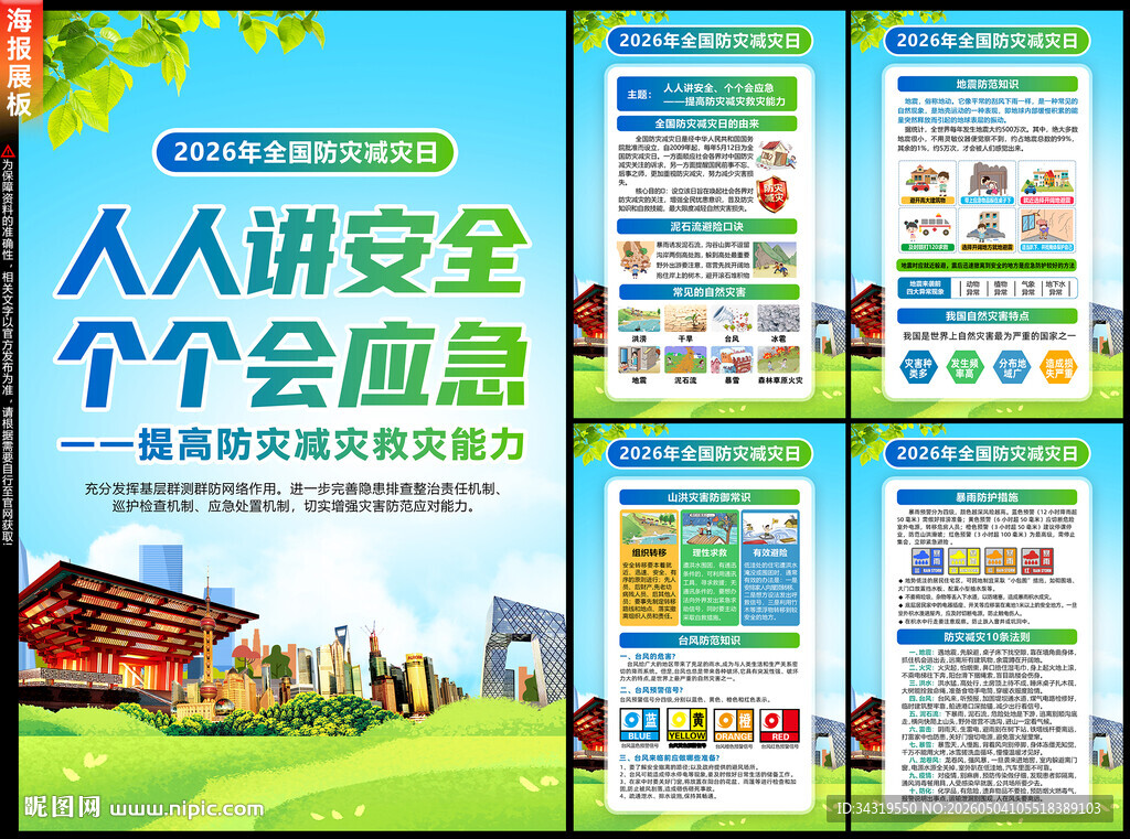 2026年防灾减灾日