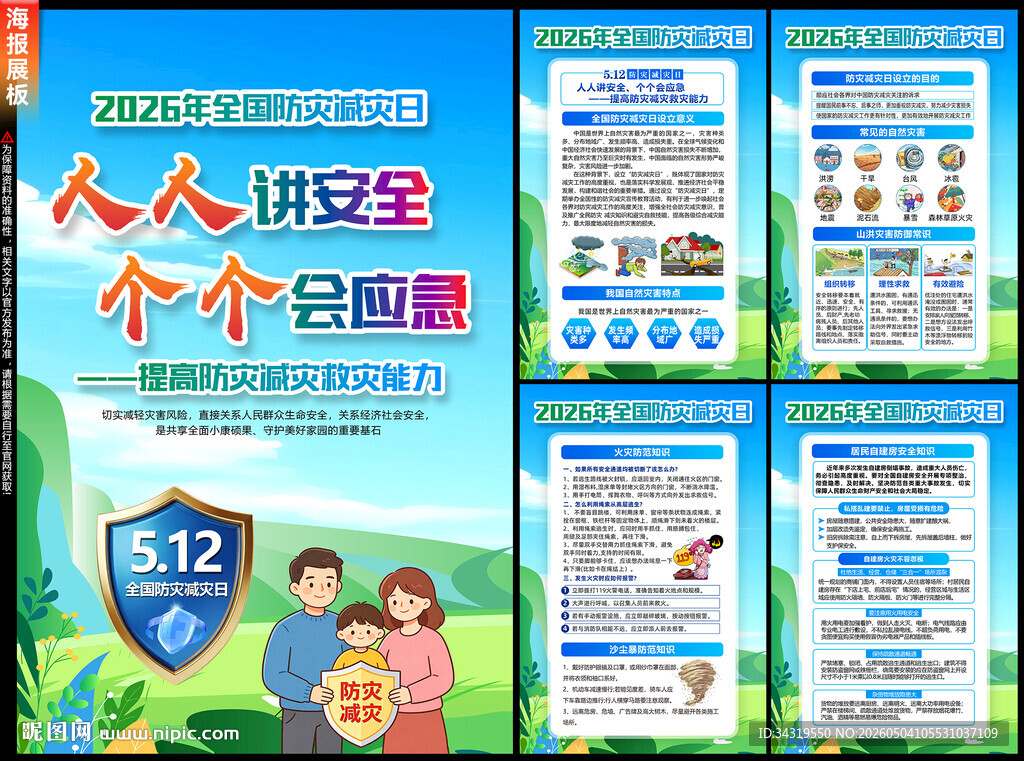 防灾减灾日