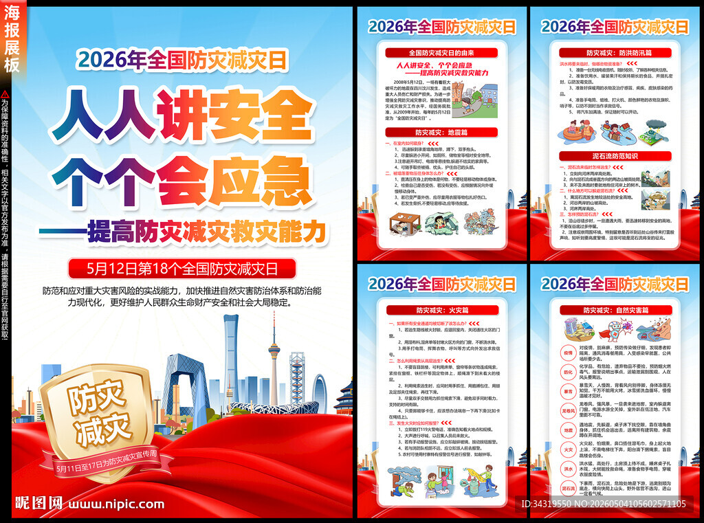 防灾减灾日