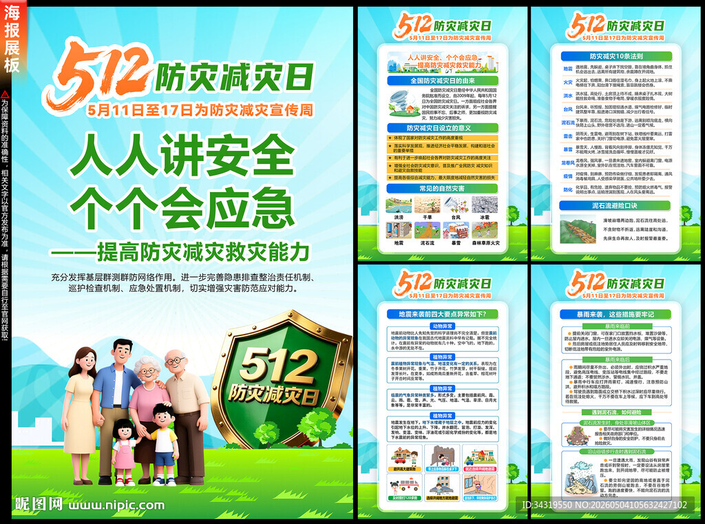 防灾减灾