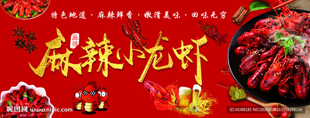 麻辣小龙虾