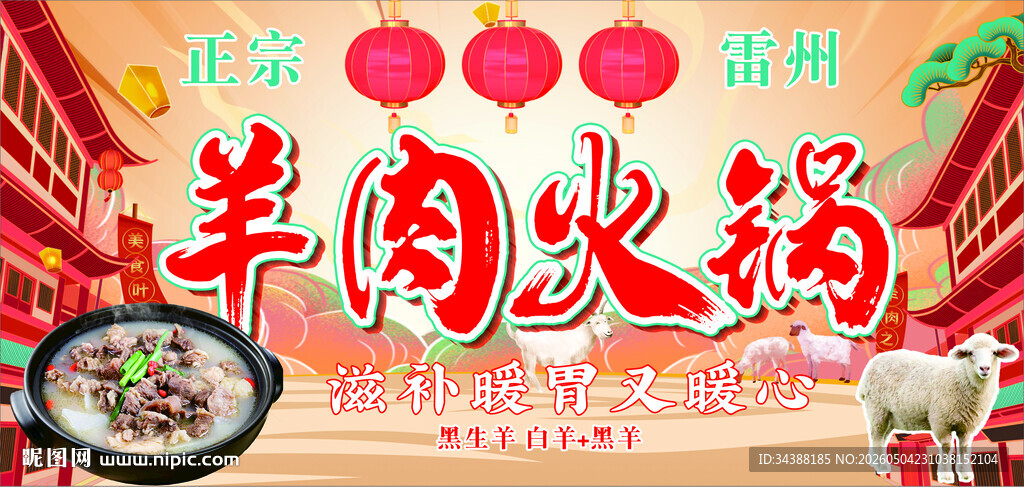 羊肉火锅