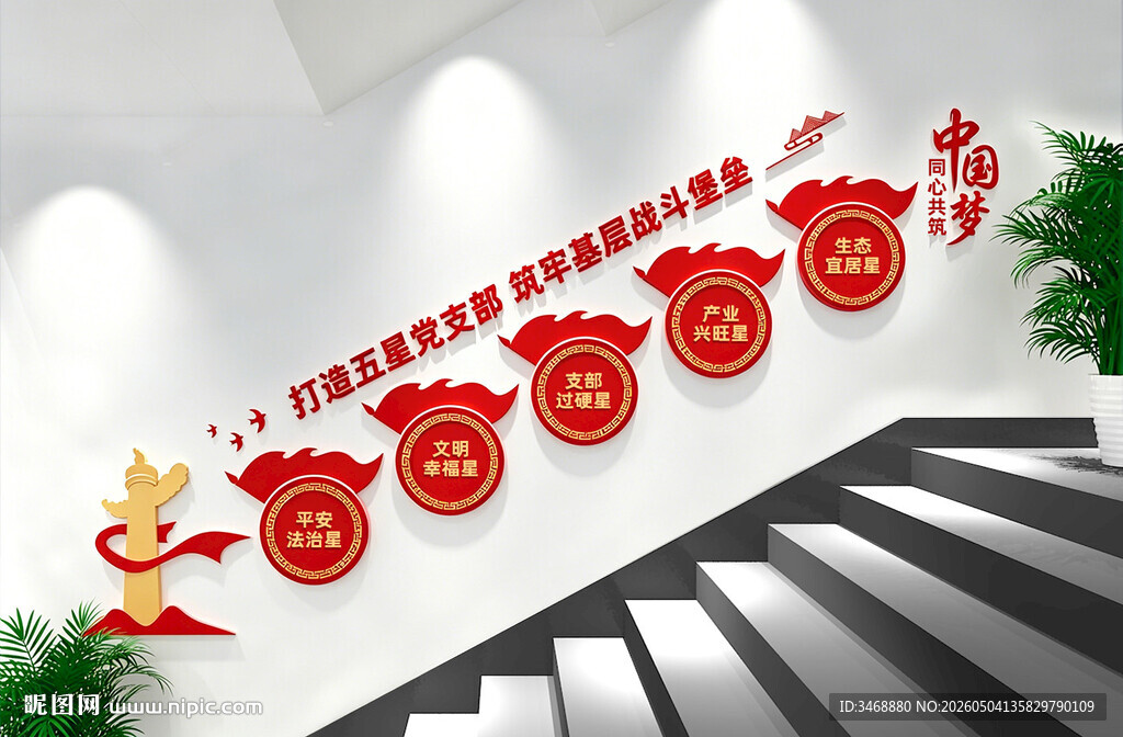 五星党支部党建楼梯文化墙