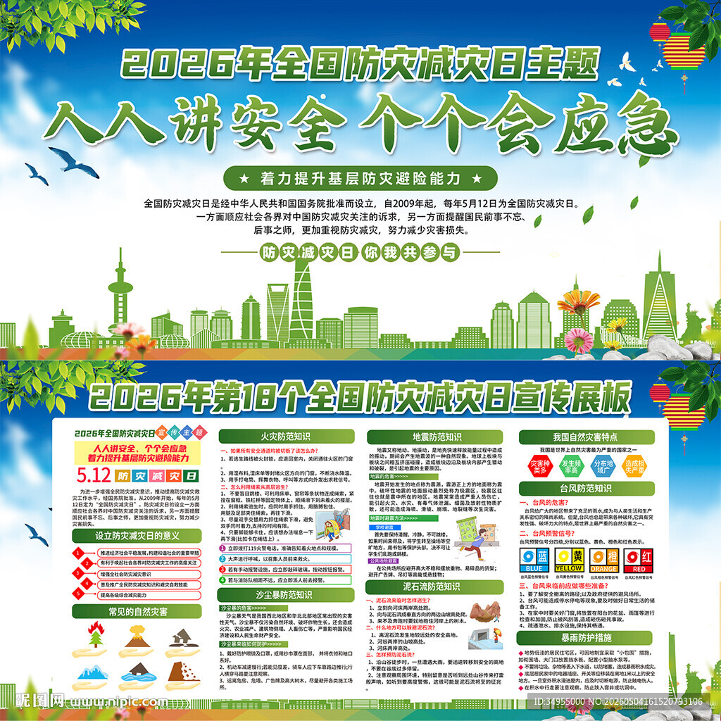 防灾减灾日