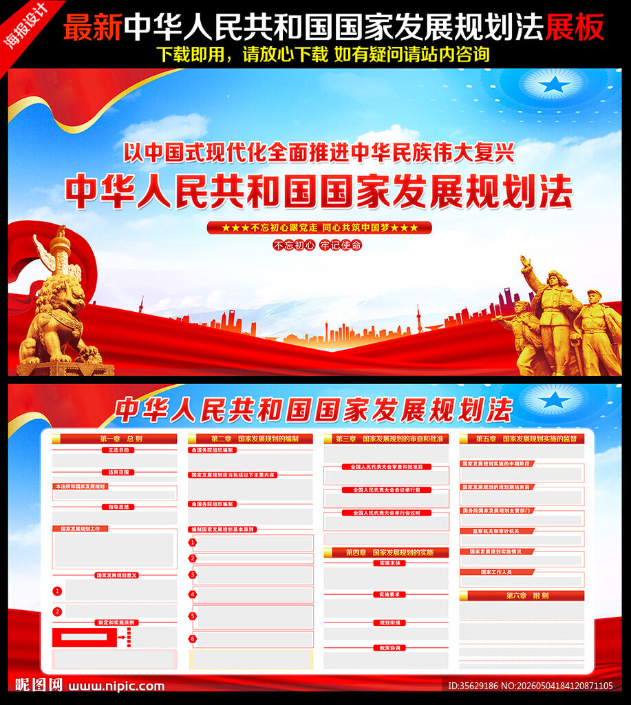 中华人民共和国国家发展规划法