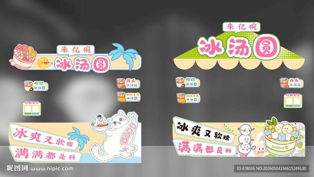 汤圆主题摊位
