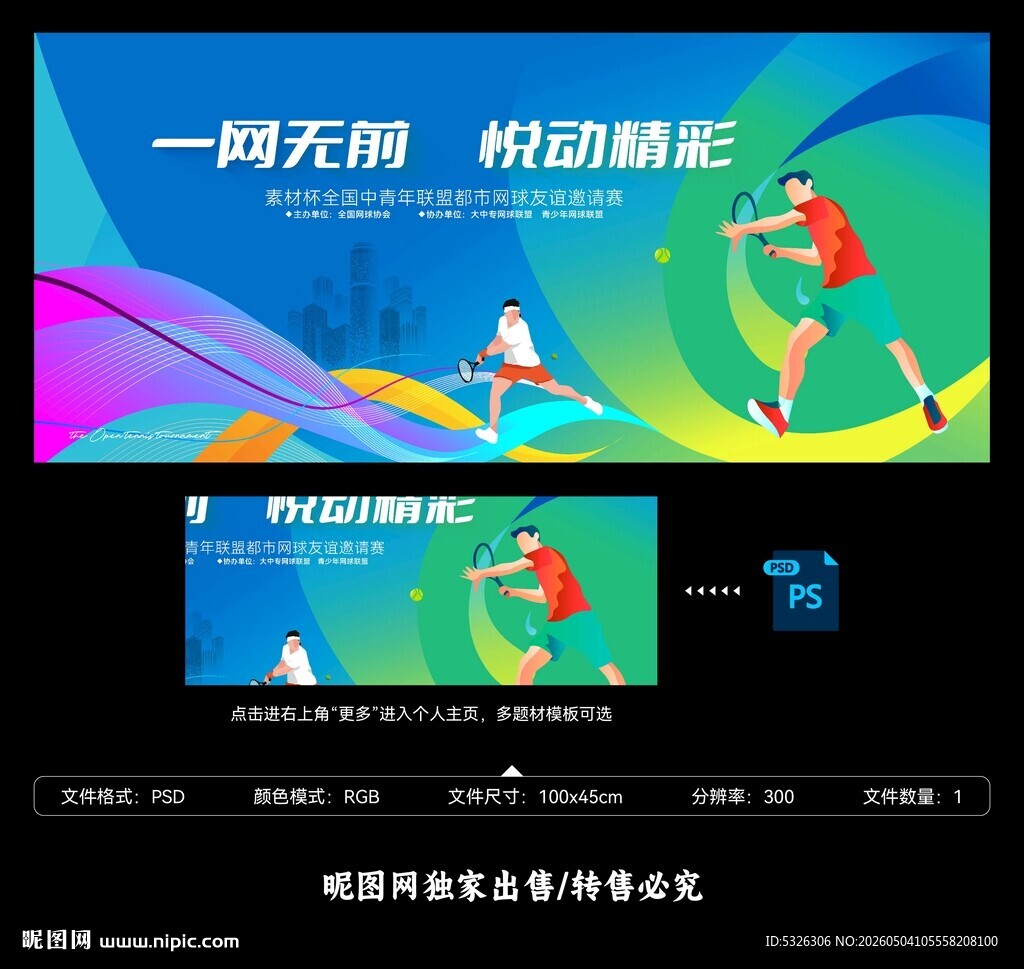 网球赛