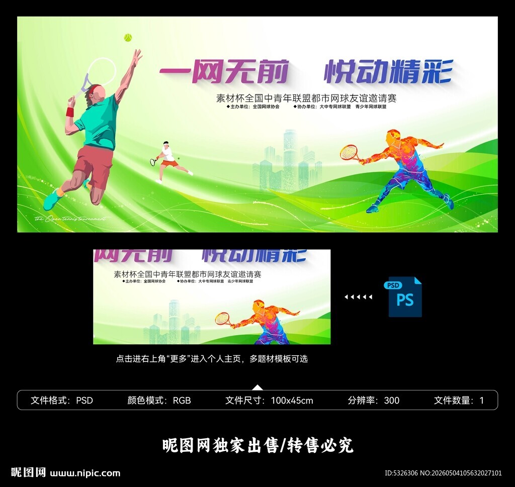网球比赛