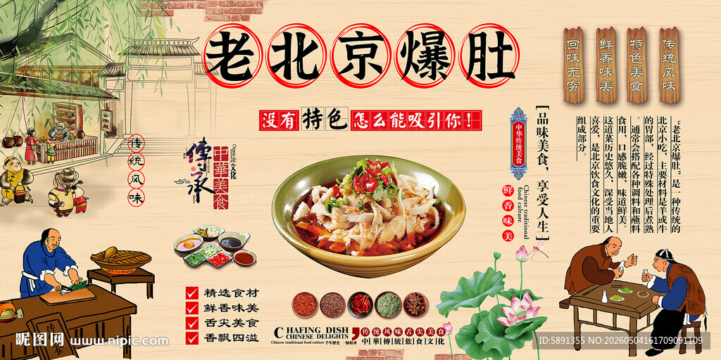 老北京爆肚背景墙