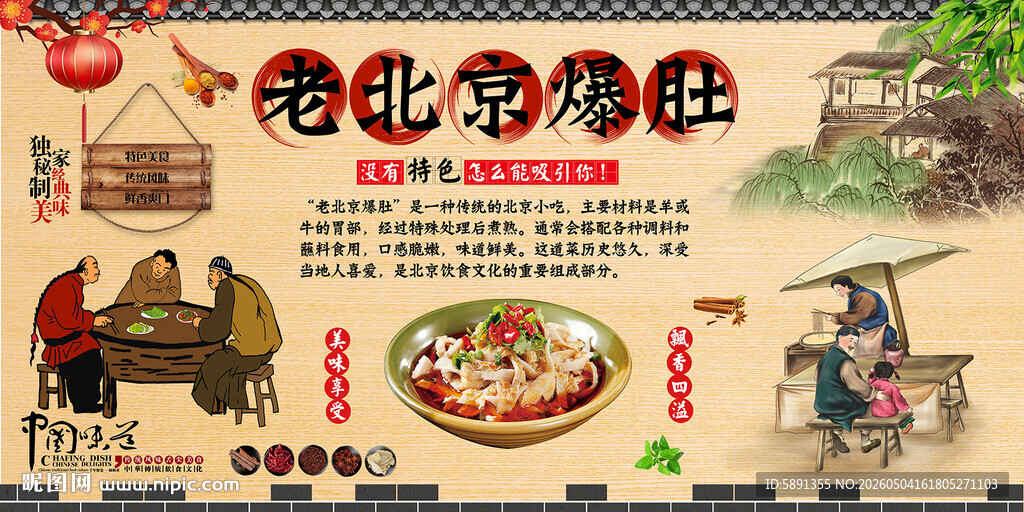 老北京爆肚背景墙