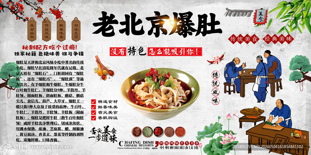 老北京爆肚背景墙