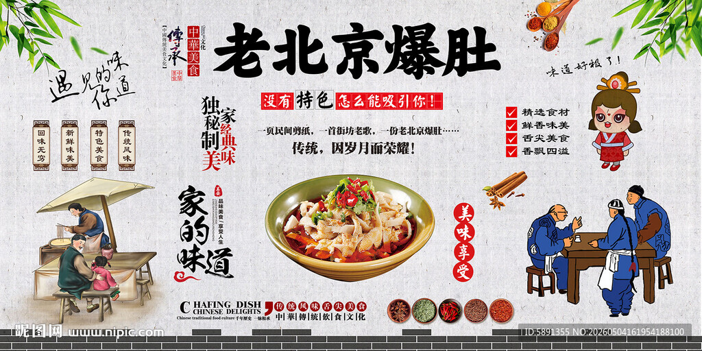 老北京爆肚背景墙