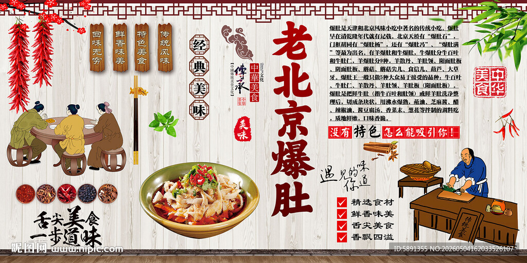 老北京爆肚背景墙