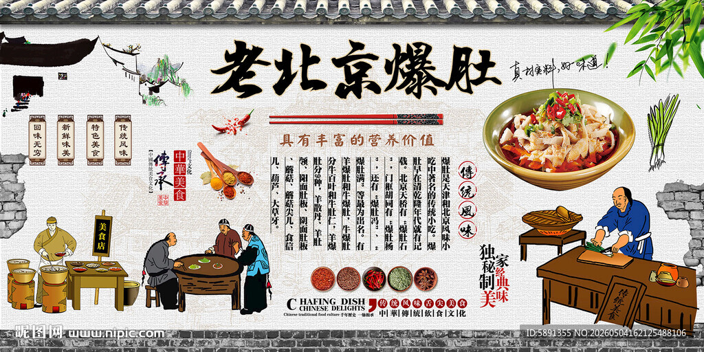 老北京爆肚背景墙