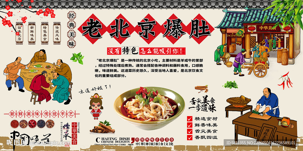 老北京爆肚背景墙