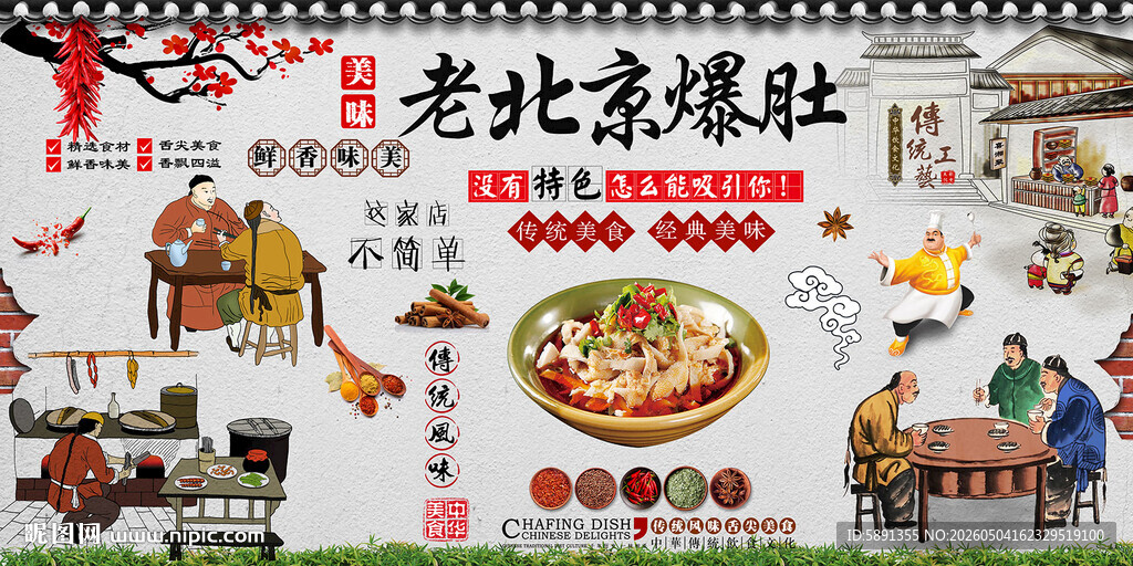 老北京爆肚背景墙