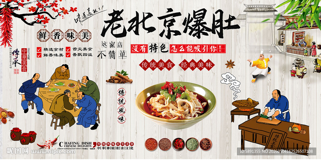 老北京爆肚背景墙