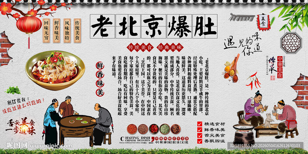老北京爆肚背景墙