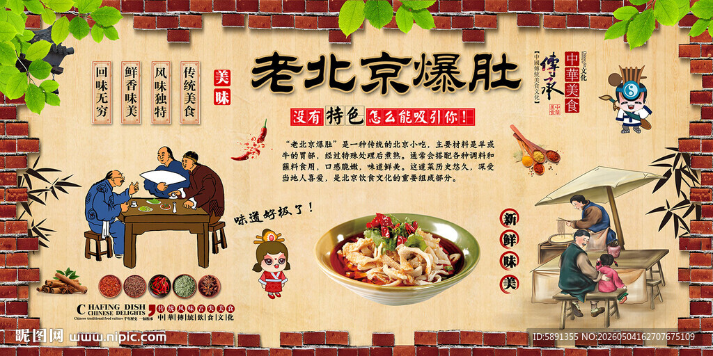 老北京爆肚背景墙