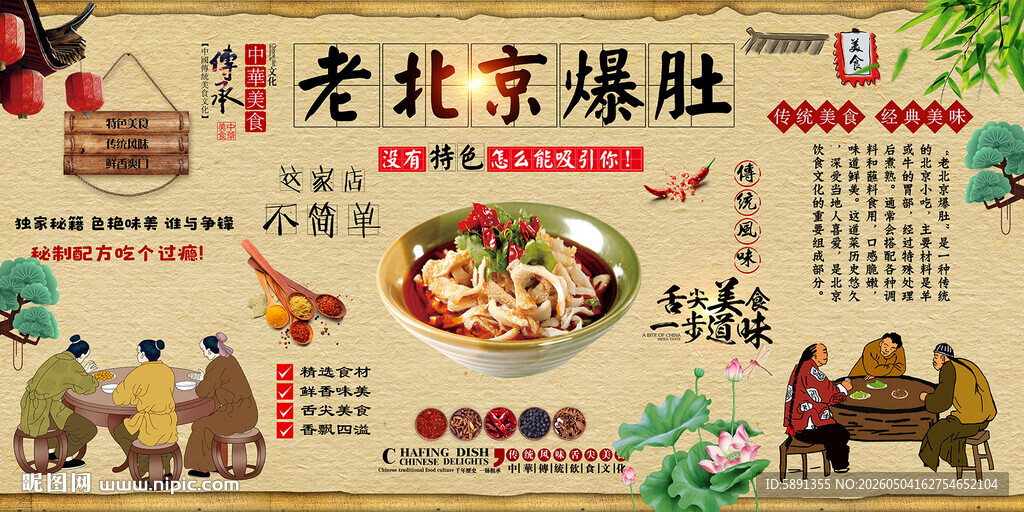 老北京爆肚背景墙