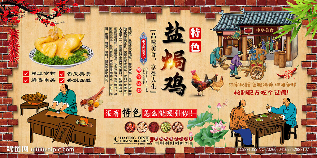 盐焗鸡背景墙