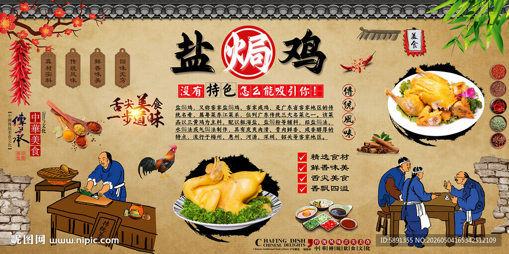 盐焗鸡背景墙