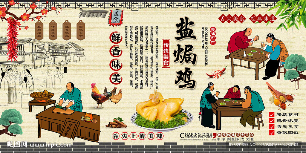 盐焗鸡背景墙