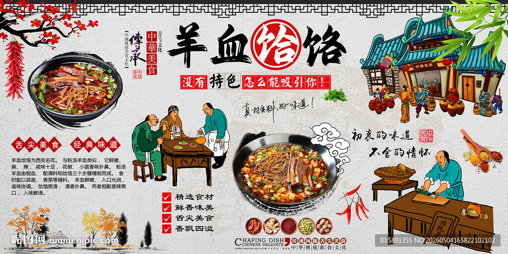 羊血饸饹背景墙