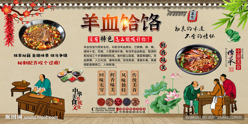 羊血饸饹背景墙