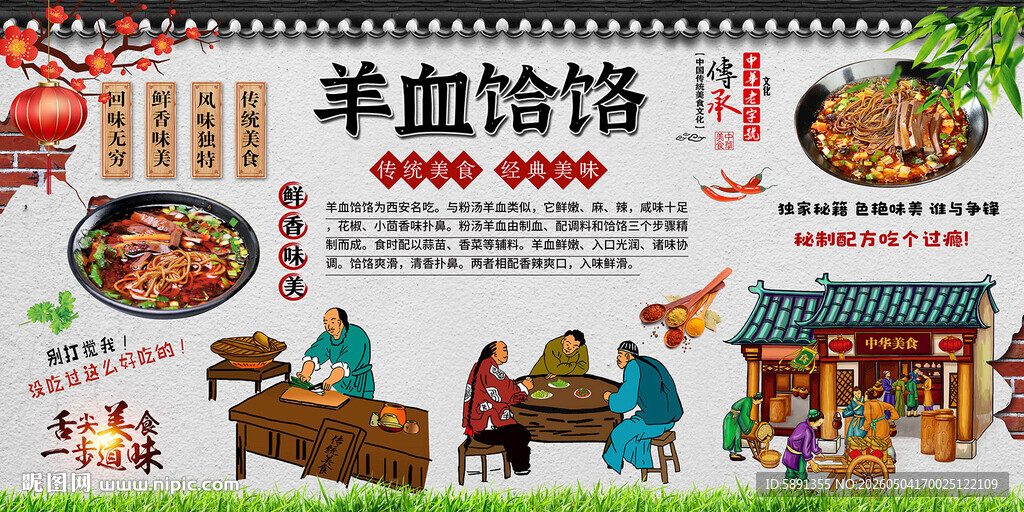 羊血饸饹背景墙