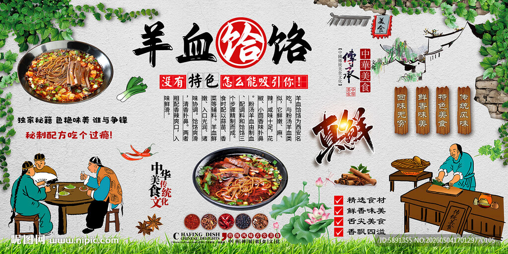 羊血饸饹背景墙